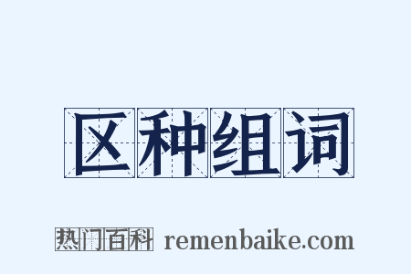 区种组词是什么意思的图片